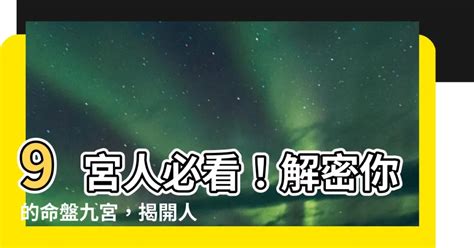 什麼是九宮人|九宮是什麼？：揭開占星學中遷徙宮、文化宮的神祕面紗